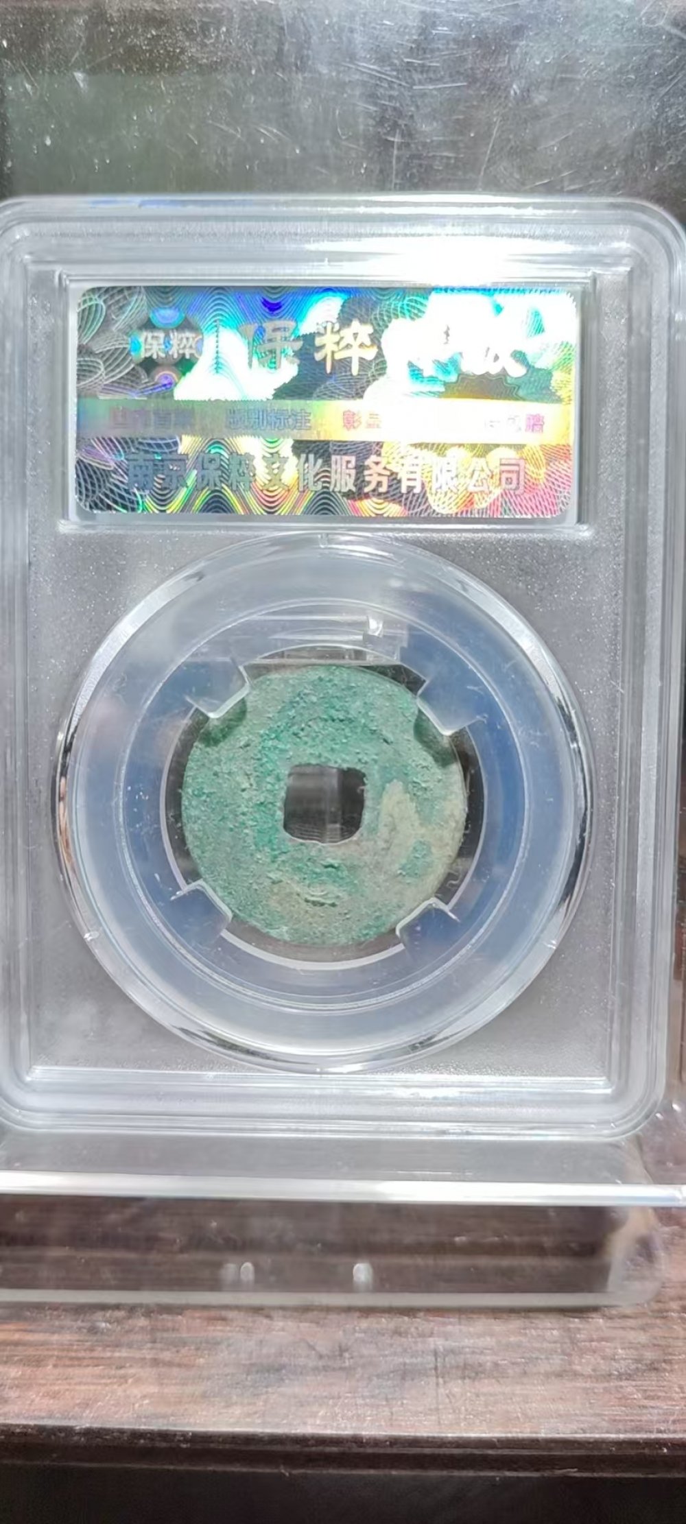 嘉佑通宝 阔缘
