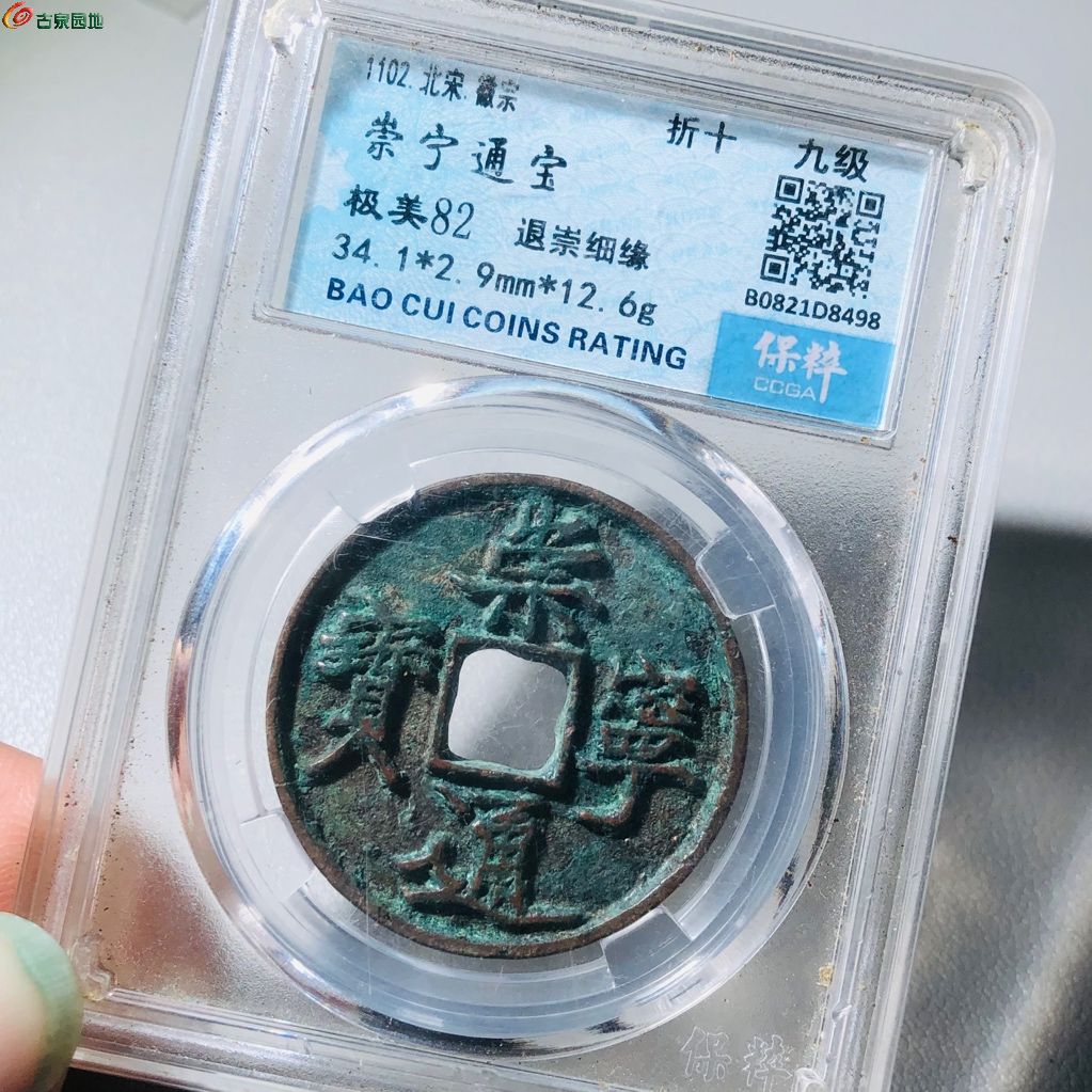 崇宁通宝退崇细缘