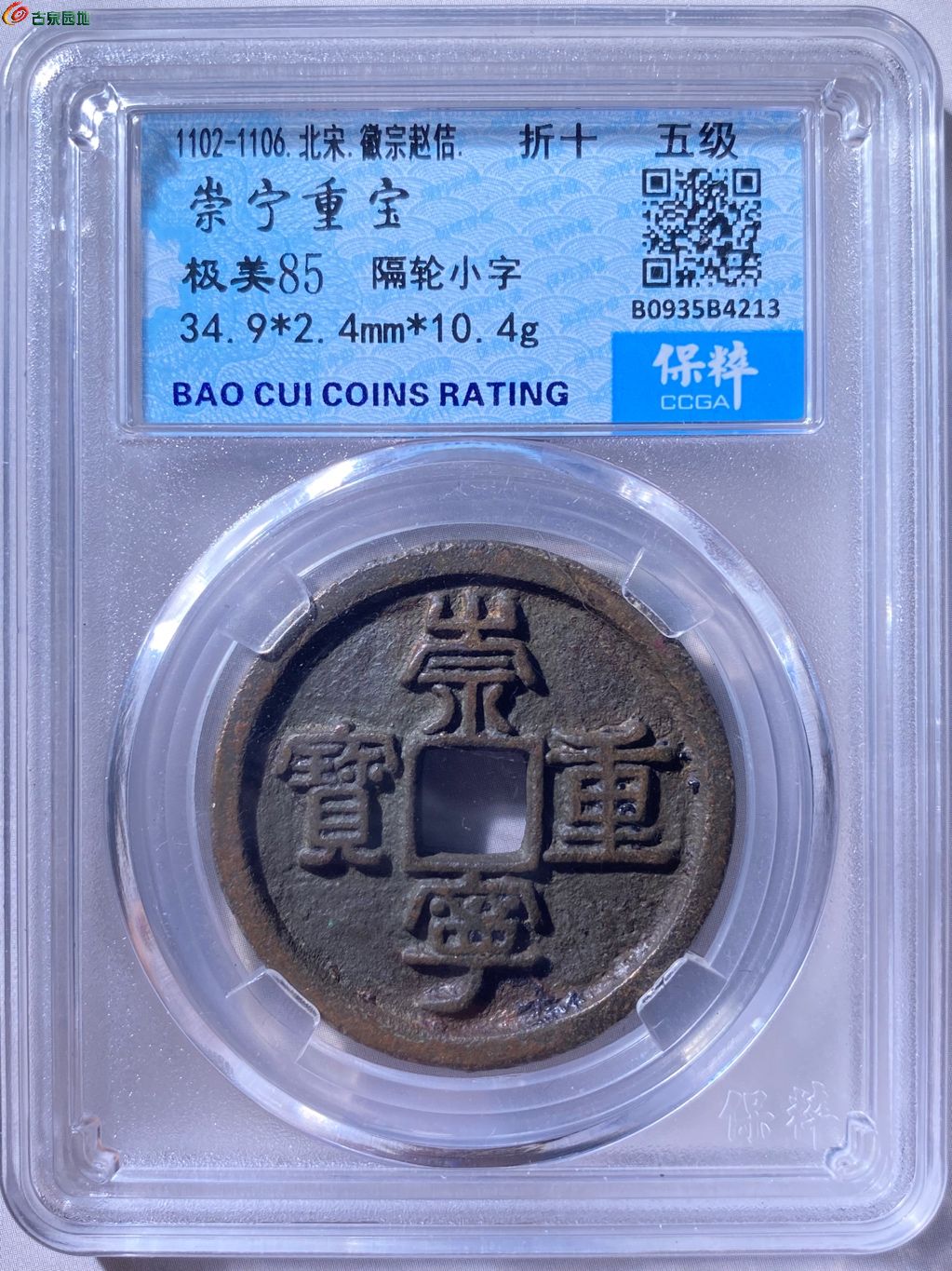 崇宁重宝 隔轮小字 少见版