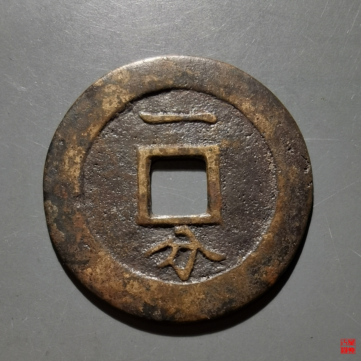 利用通宝一分