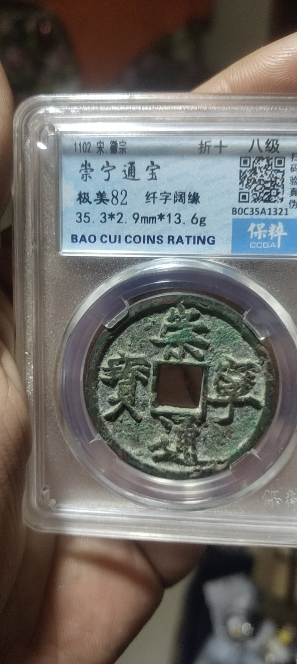 崇宁通宝，纤字阔缘，评级分82