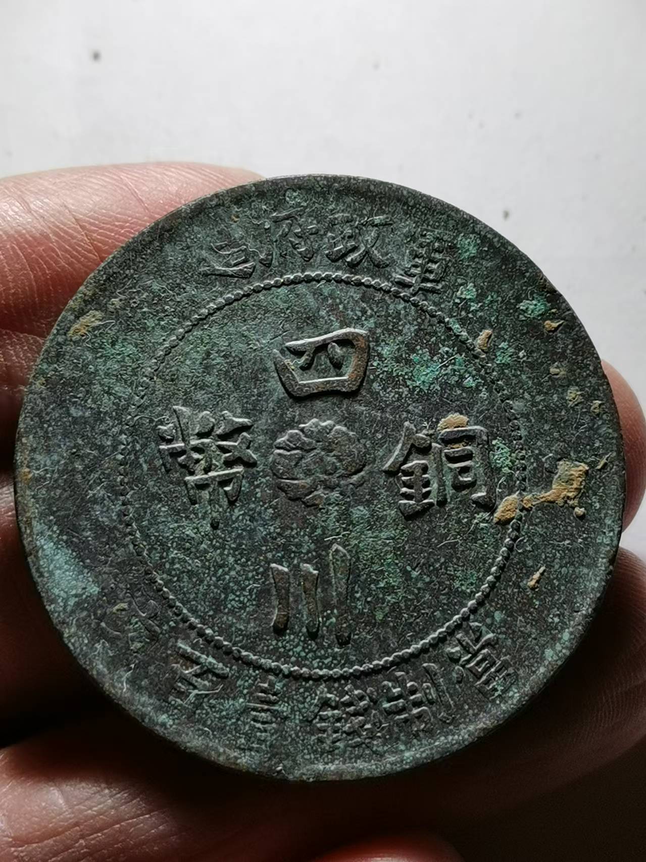 军政府一百文四枚