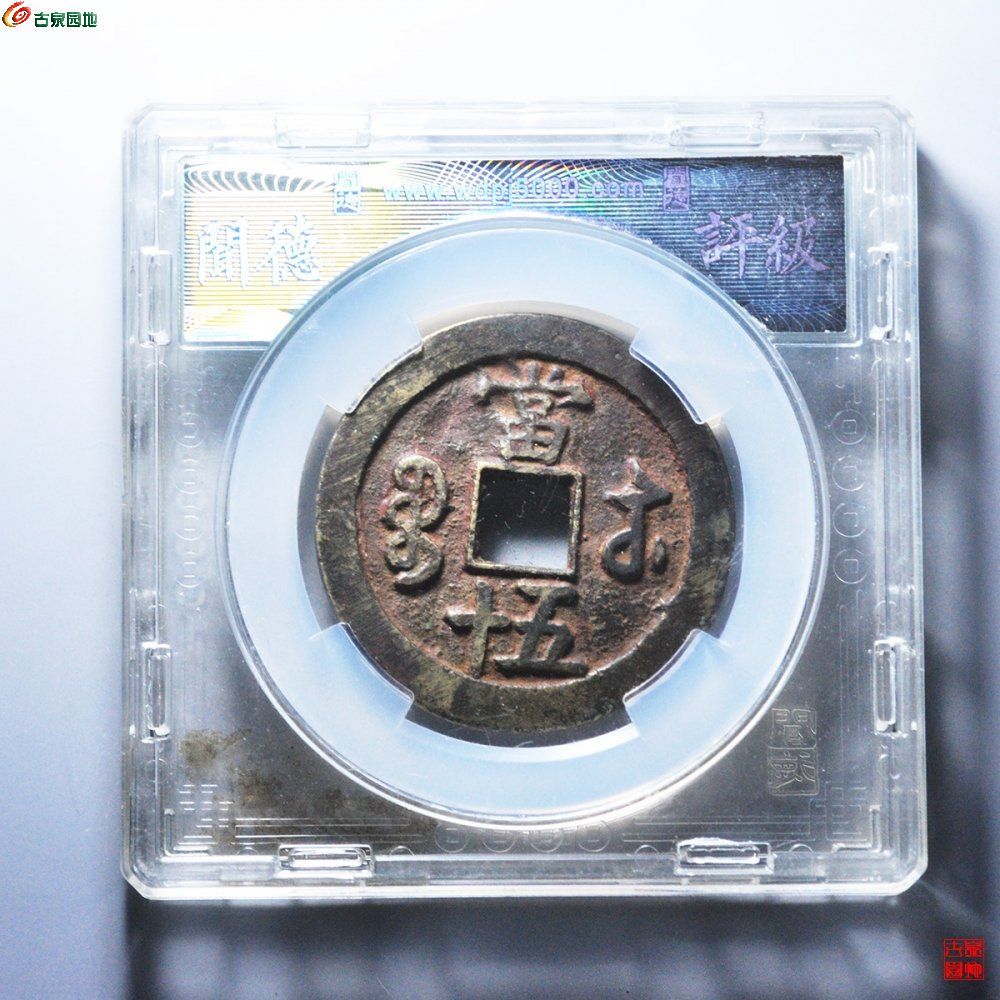 咸丰重宝 宝苏局当五十 撇咸版 大样