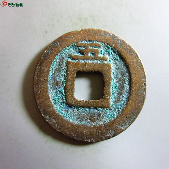 极美-嘉定通宝折二背五