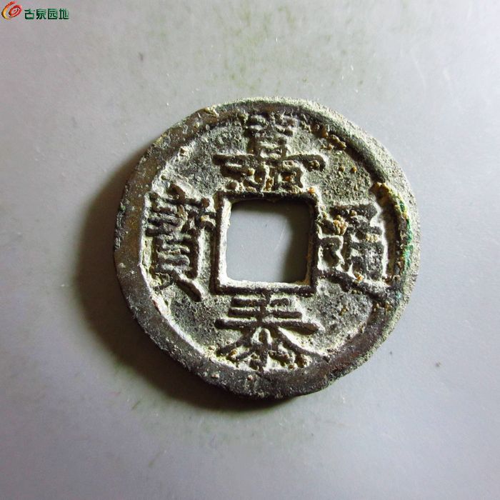 极美-嘉泰通宝小平背三