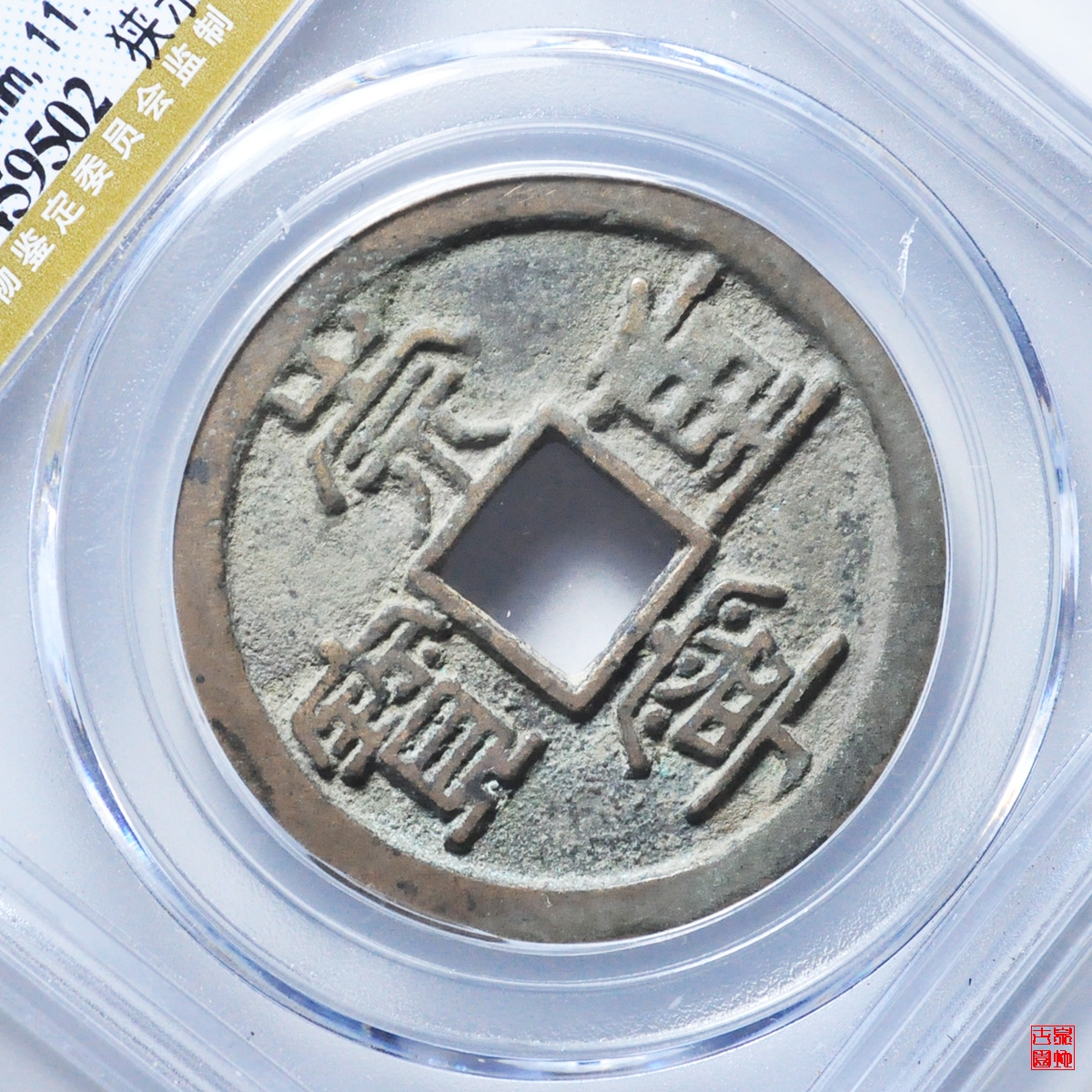 崇宁重宝狭示短丁评级币