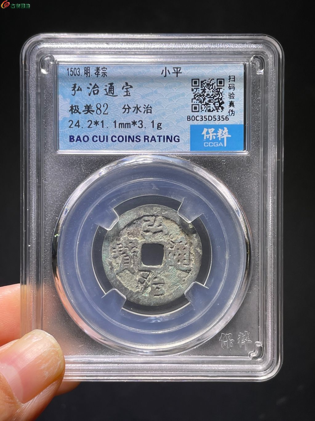 弘治通宝分水治