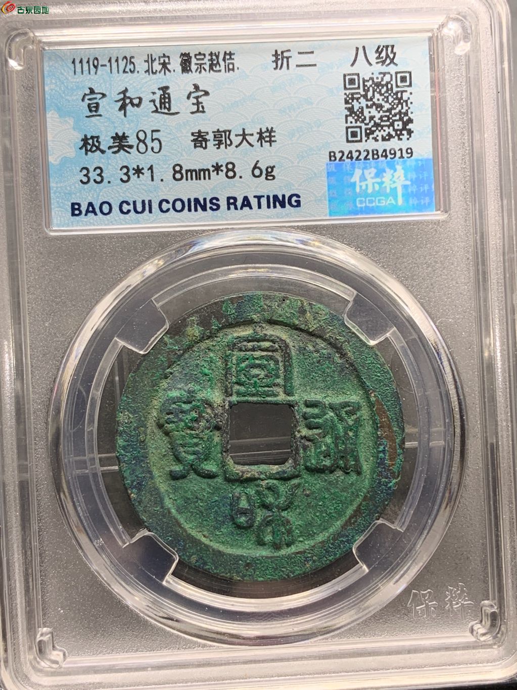 宣和通宝折二寄郭大样（邓）
