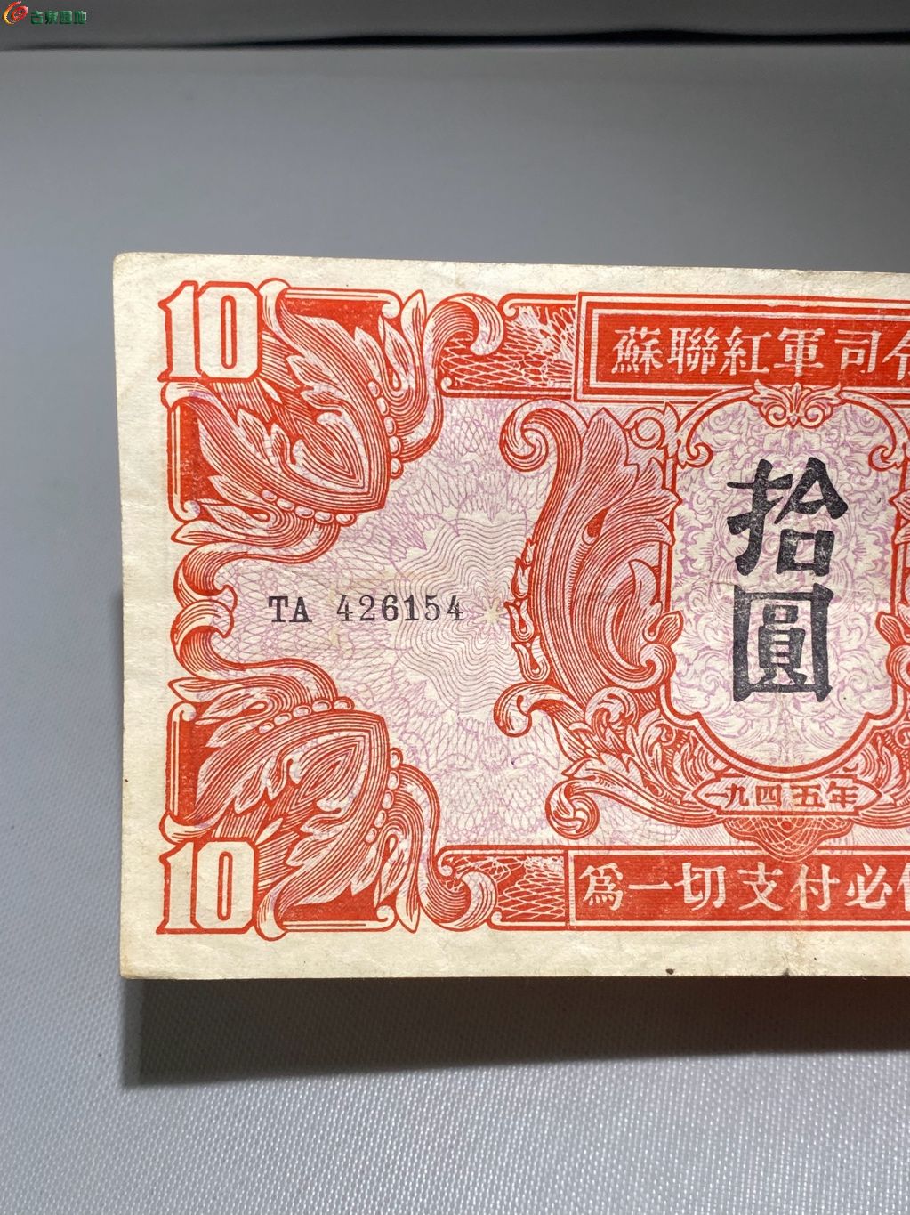苏联红军司令部拾圆