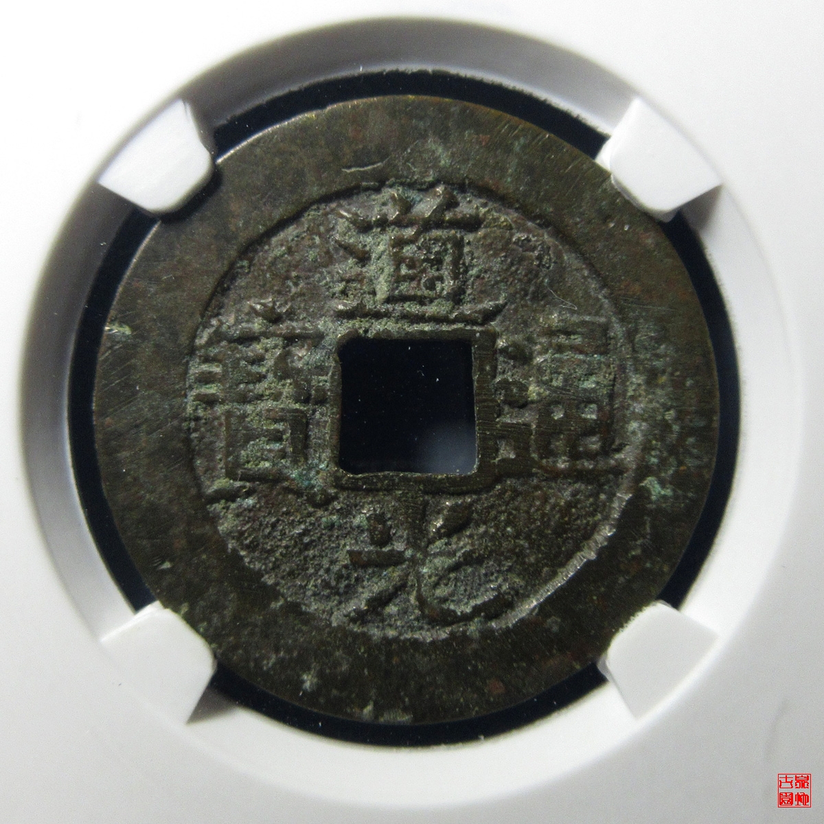 道光宝南部颁样评级币