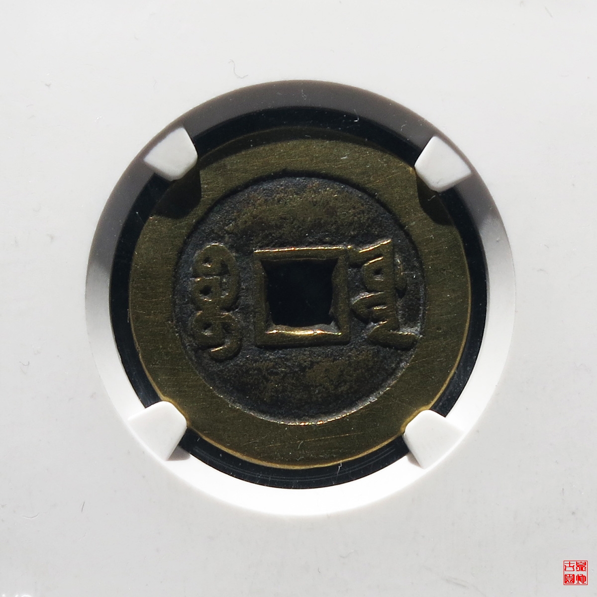 咸丰通宝宫钱宝源大样评级币