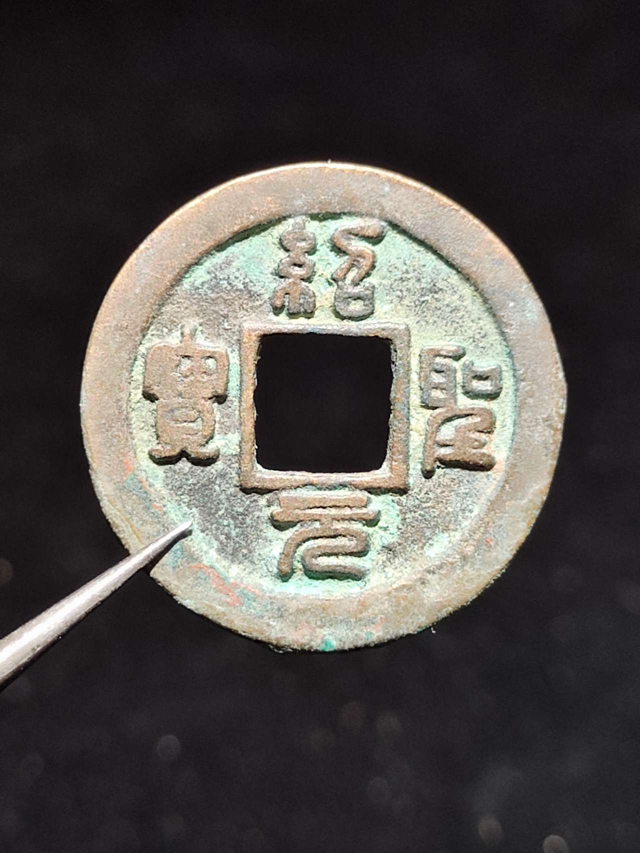 绍圣元宝背下星