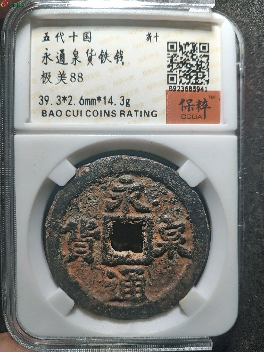 永通泉货折十铁钱五代十国