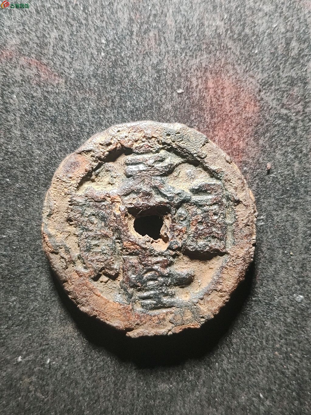 裸币永隆通宝背闽月大铁钱