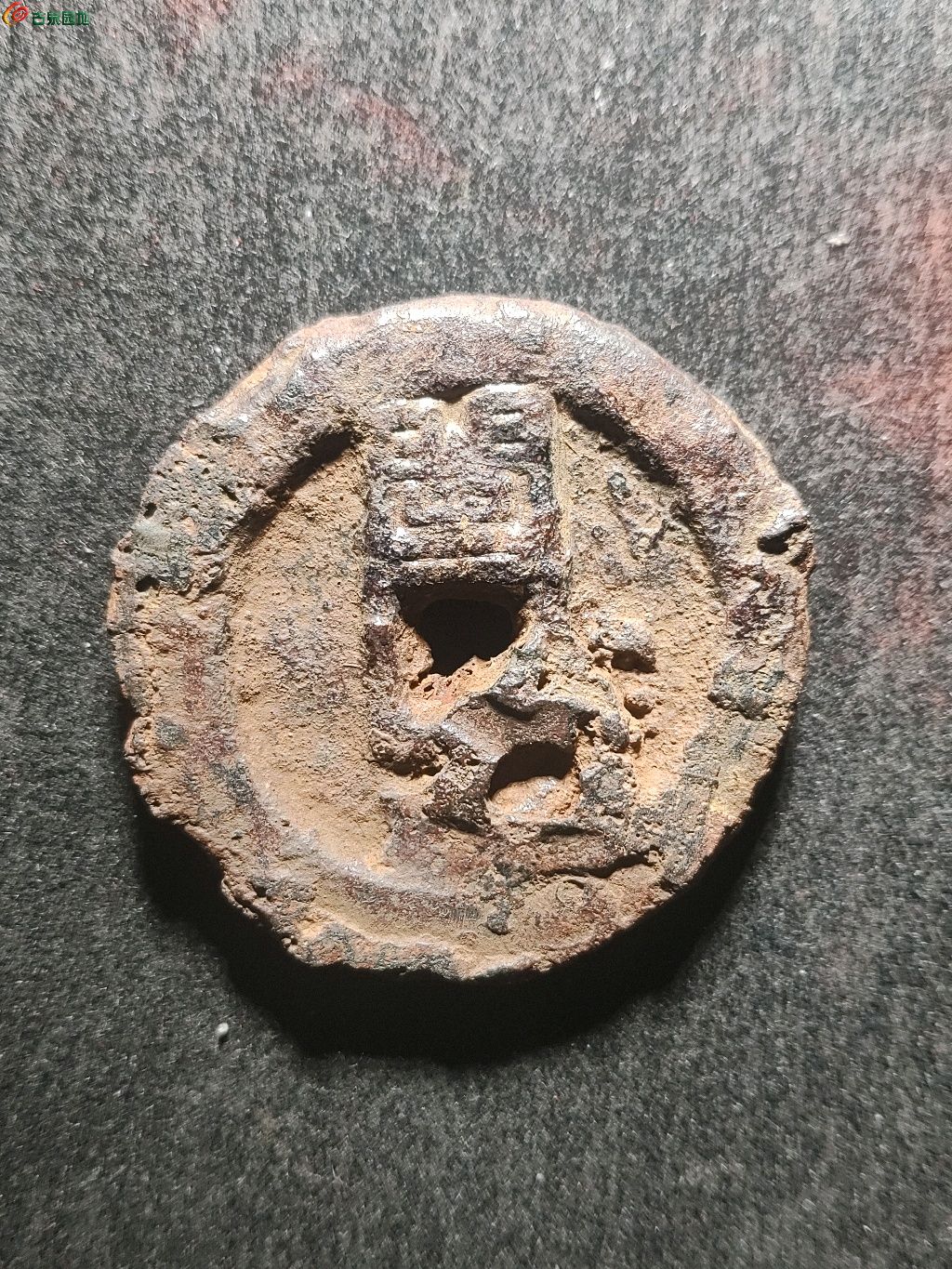 裸币永隆通宝背闽月大铁钱