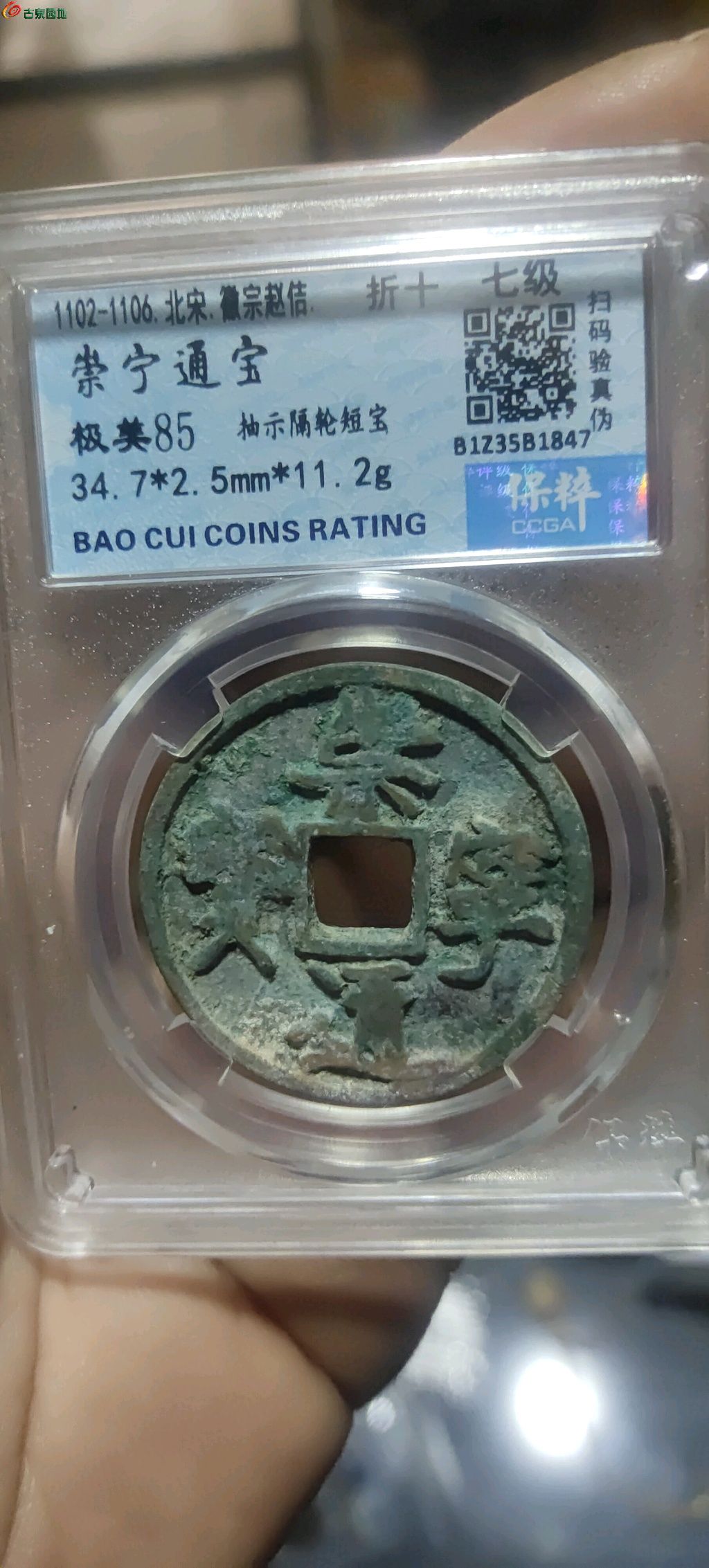 崇宁通宝，抽示隔轮短宝，保粹评级85