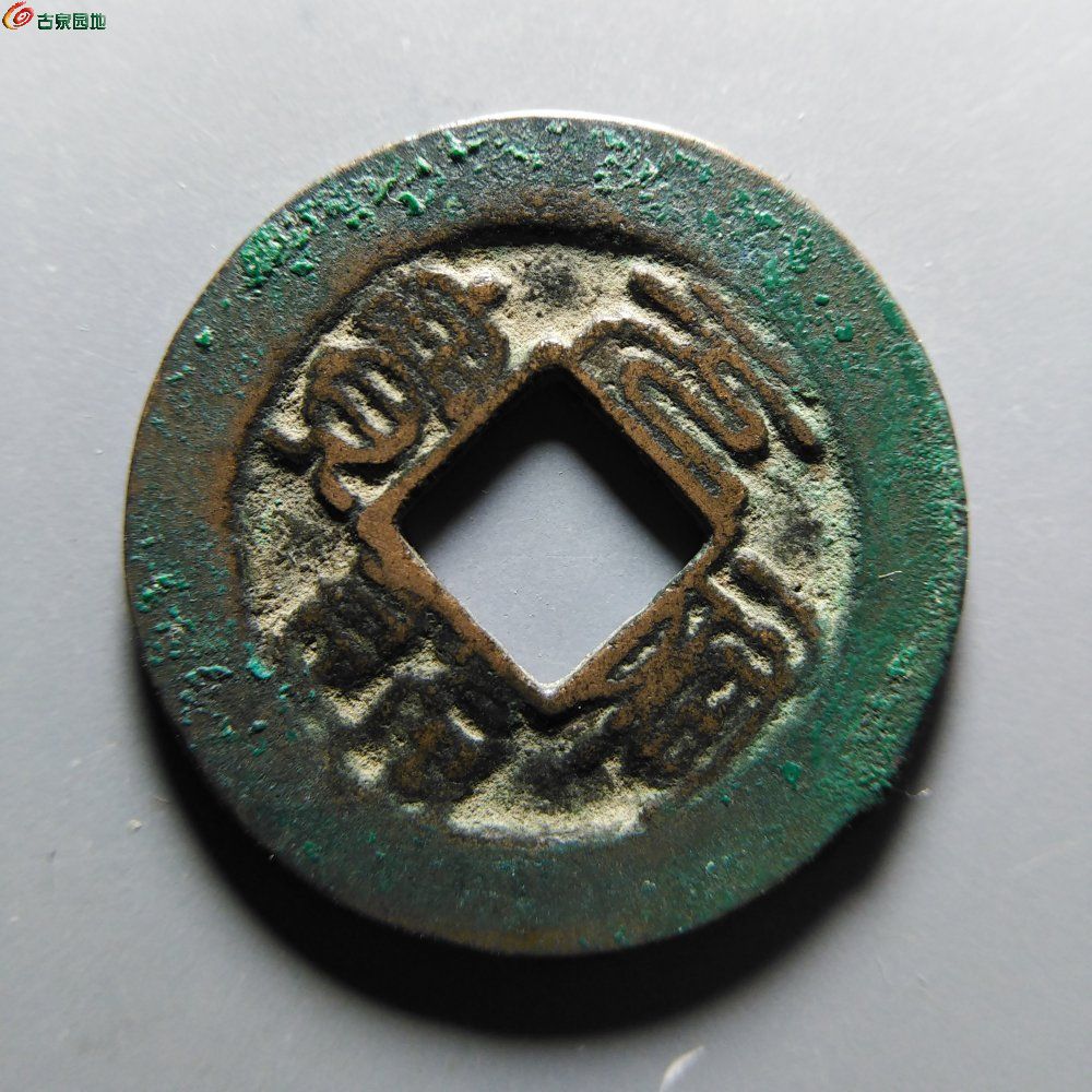 至臻85分元祐通宝阔缘广穿母钱
