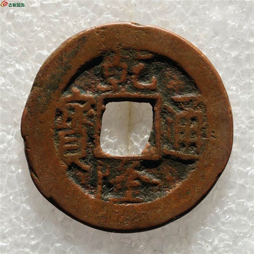 乾隆通宝 阿克苏（背上圈）