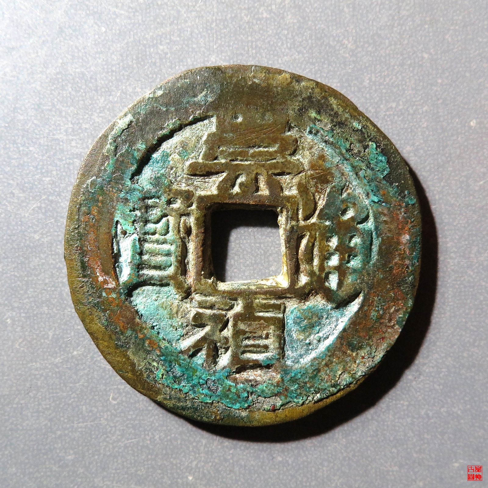 崇祯通宝背丁评级币