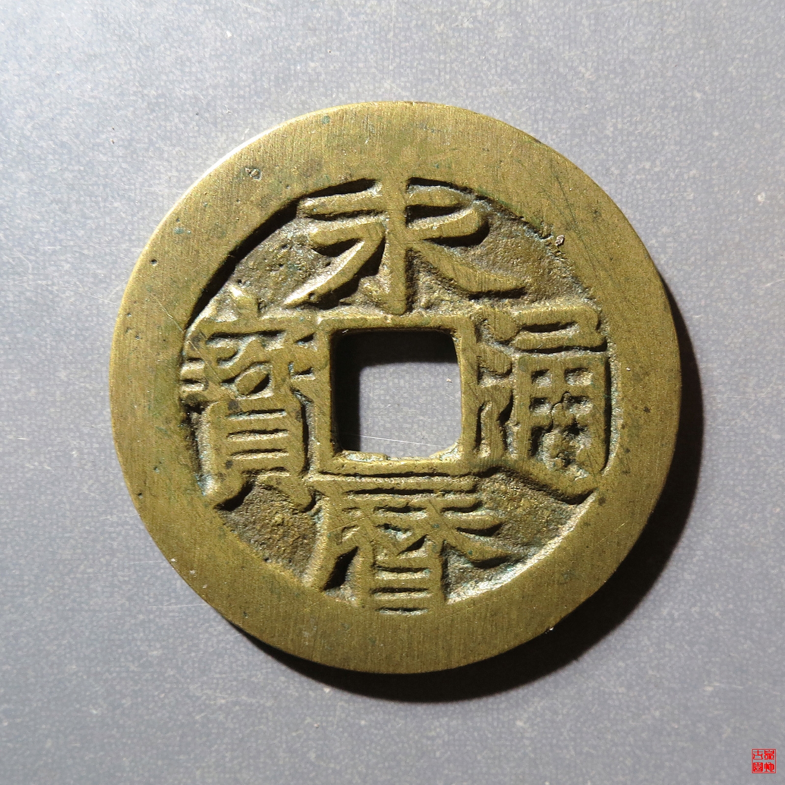永历通宝背定评级币