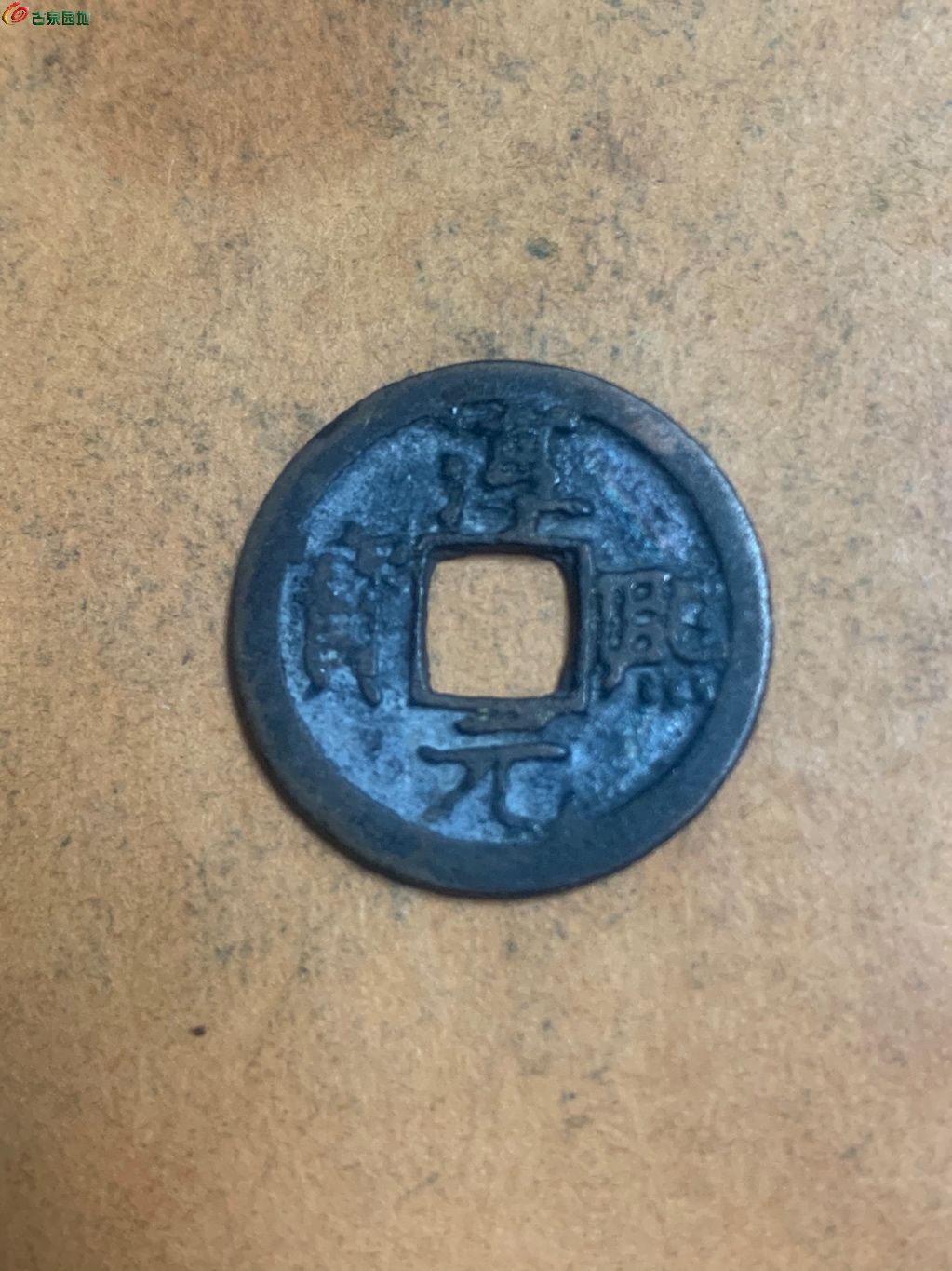 淳熙元宝小平背十四