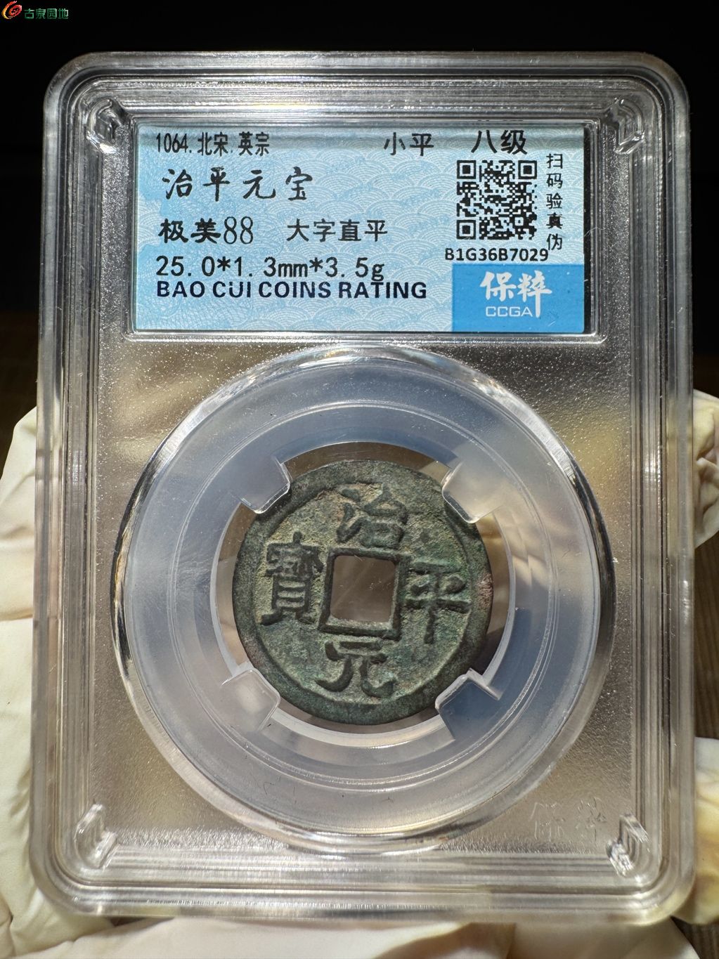 治平元宝大字直平