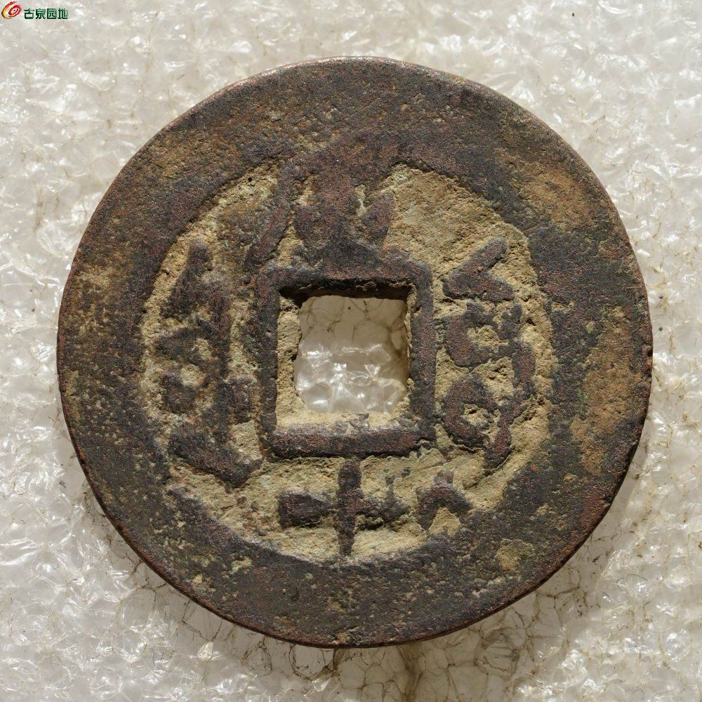 光绪通宝 库车库十（背月）