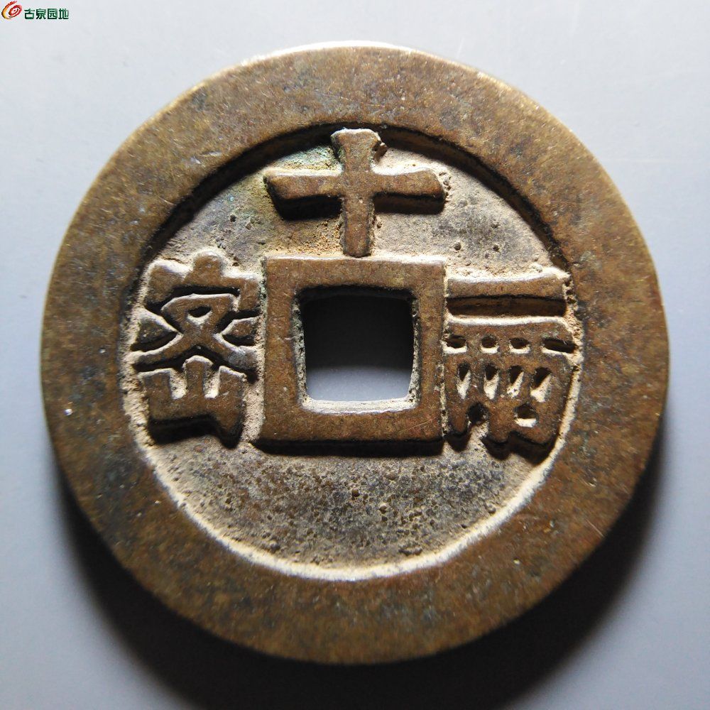 天启通宝背密十一两（工艺品）