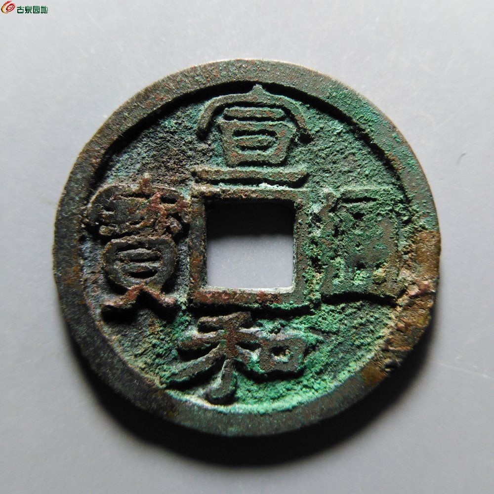至臻88分宣和通宝广郭背肥郭