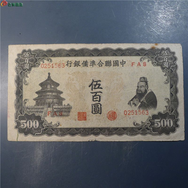 【中国联合准备银行伍百圆   397   D73】
