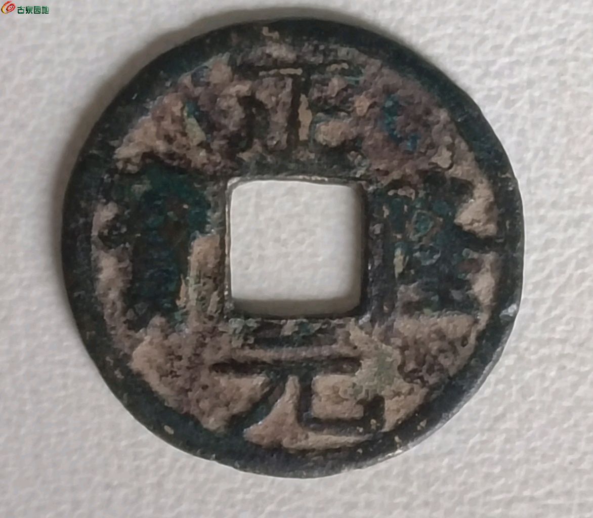 正隆元宝五笔正名誉品