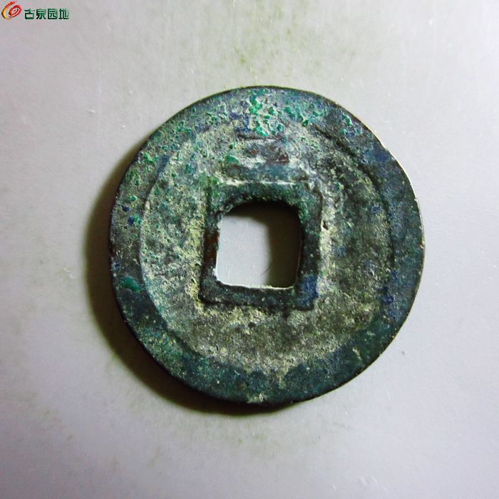 极美-绍定通宝小平背三