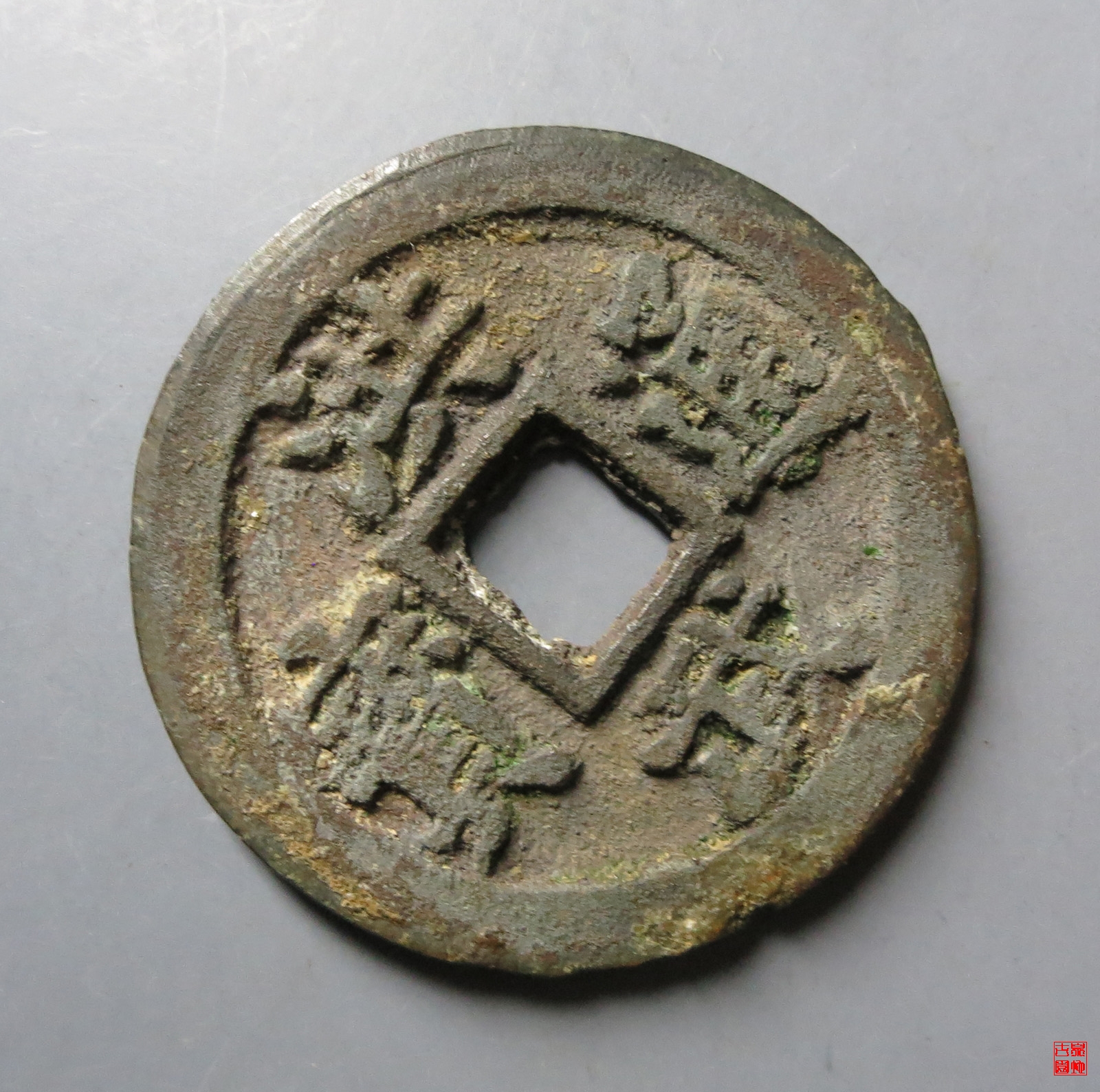 洪武通宝背三钱福版评级币