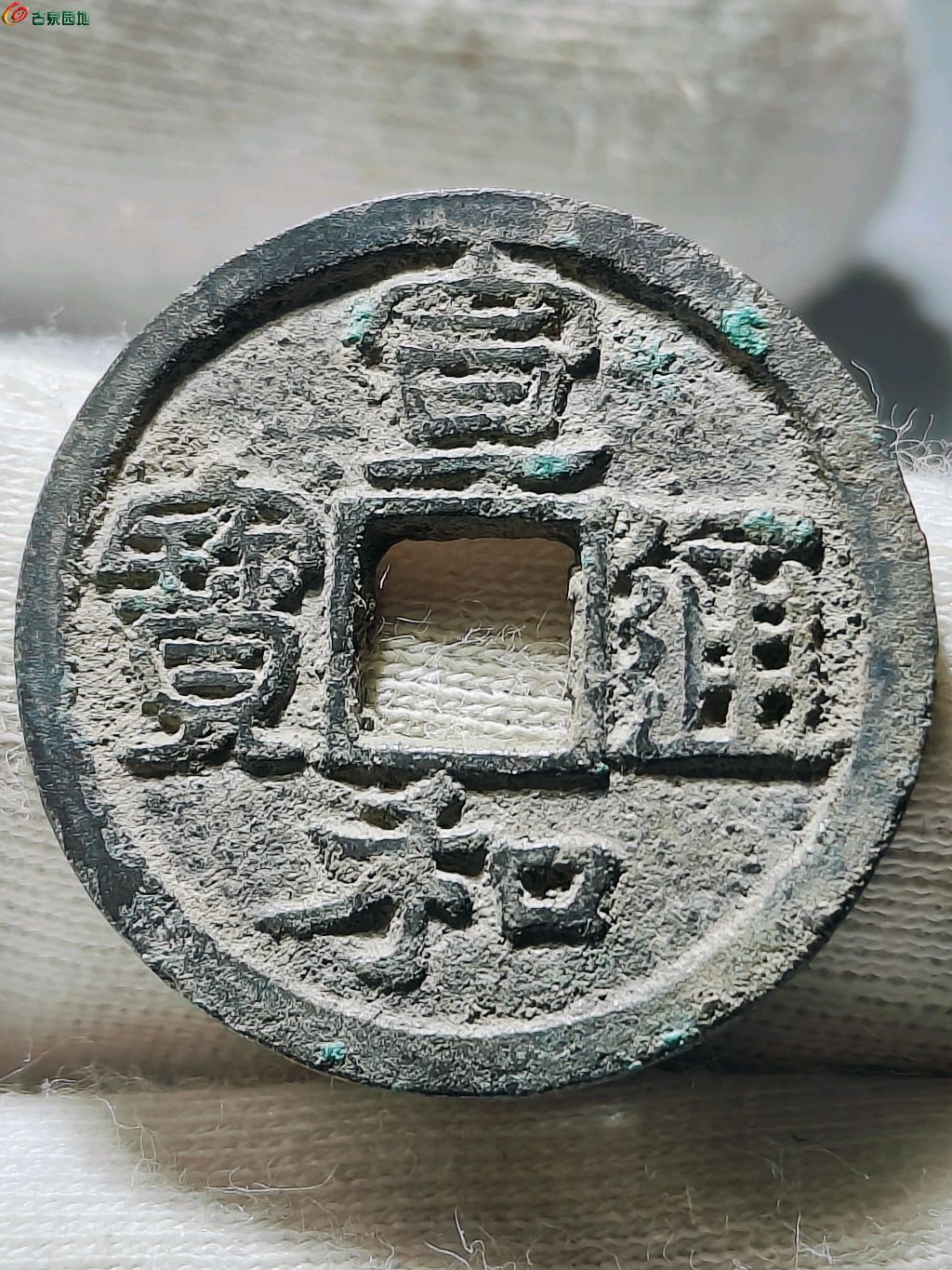 宣和通宝小平圆冠背大郭