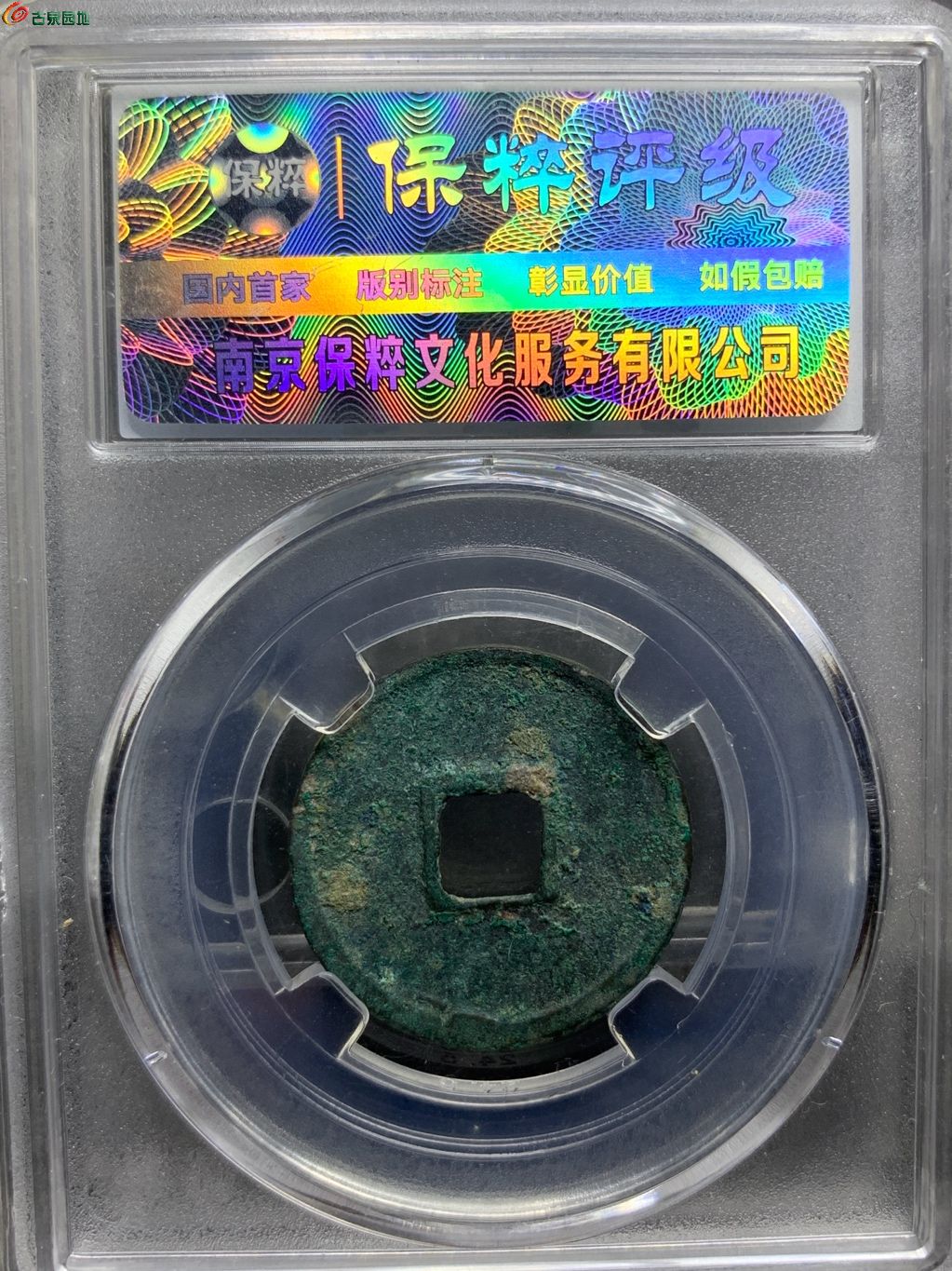 大观通宝小平俯大（6级）