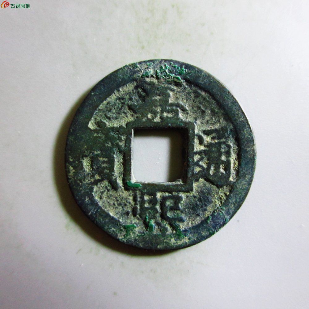 极美-嘉熙通宝小平背四
