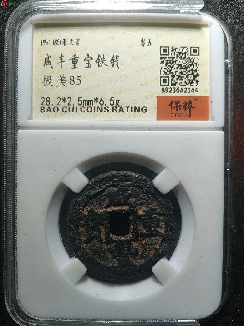 咸丰重宝当五铁钱宝德局