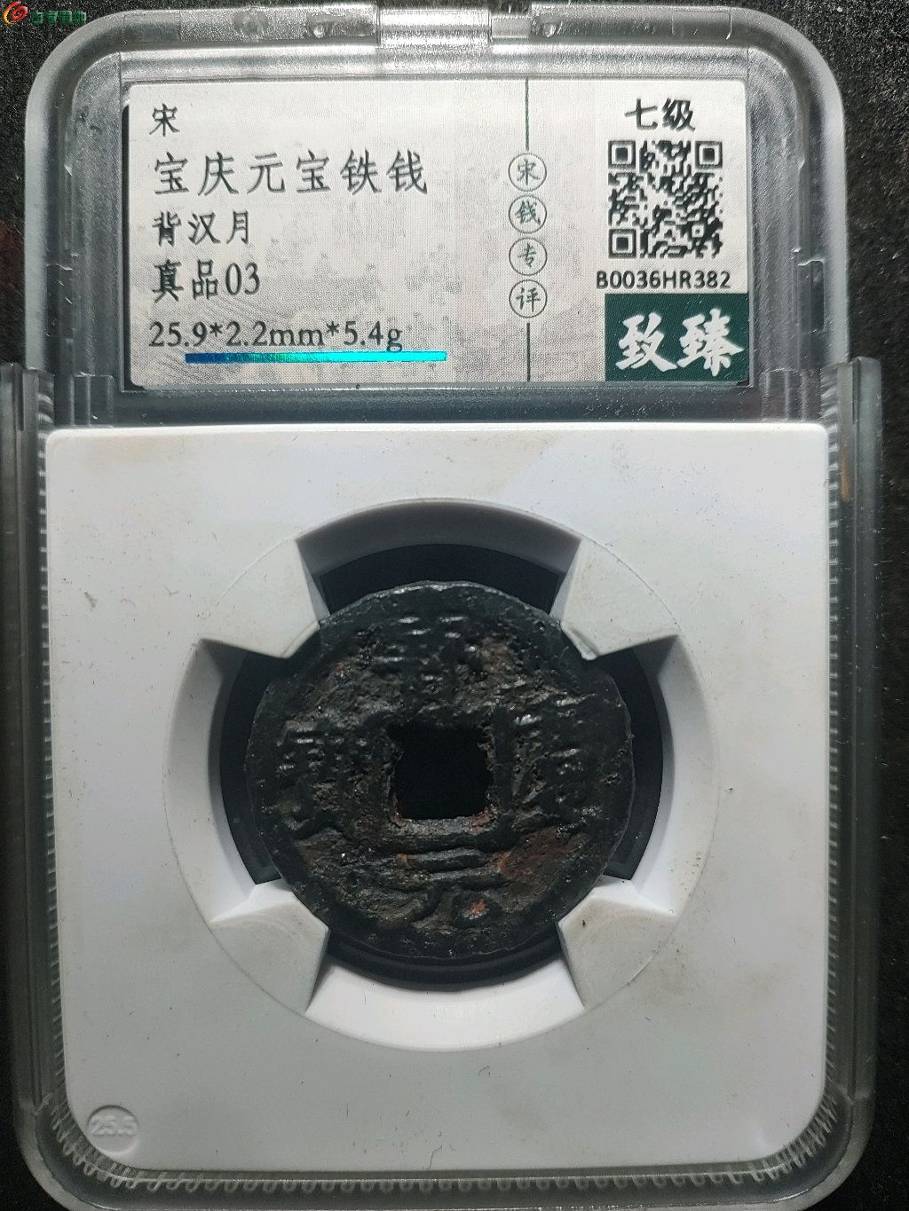 宝庆元宝背汉月宋代铁钱