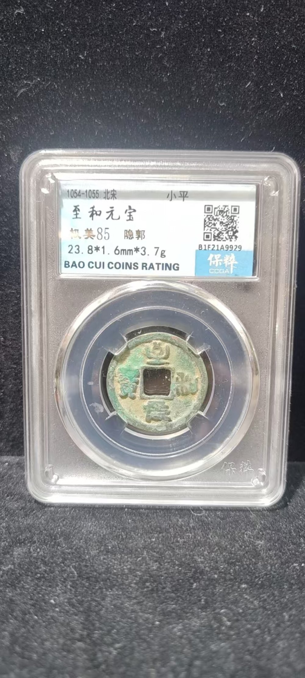 至和元宝隐郭