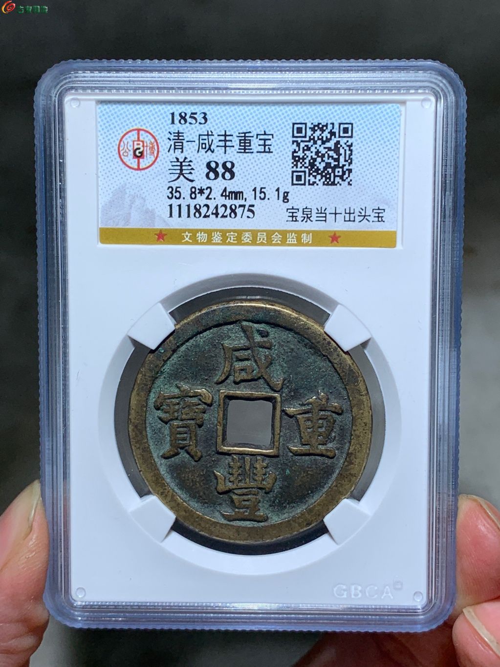 5088咸丰重宝宝泉当十出头宝