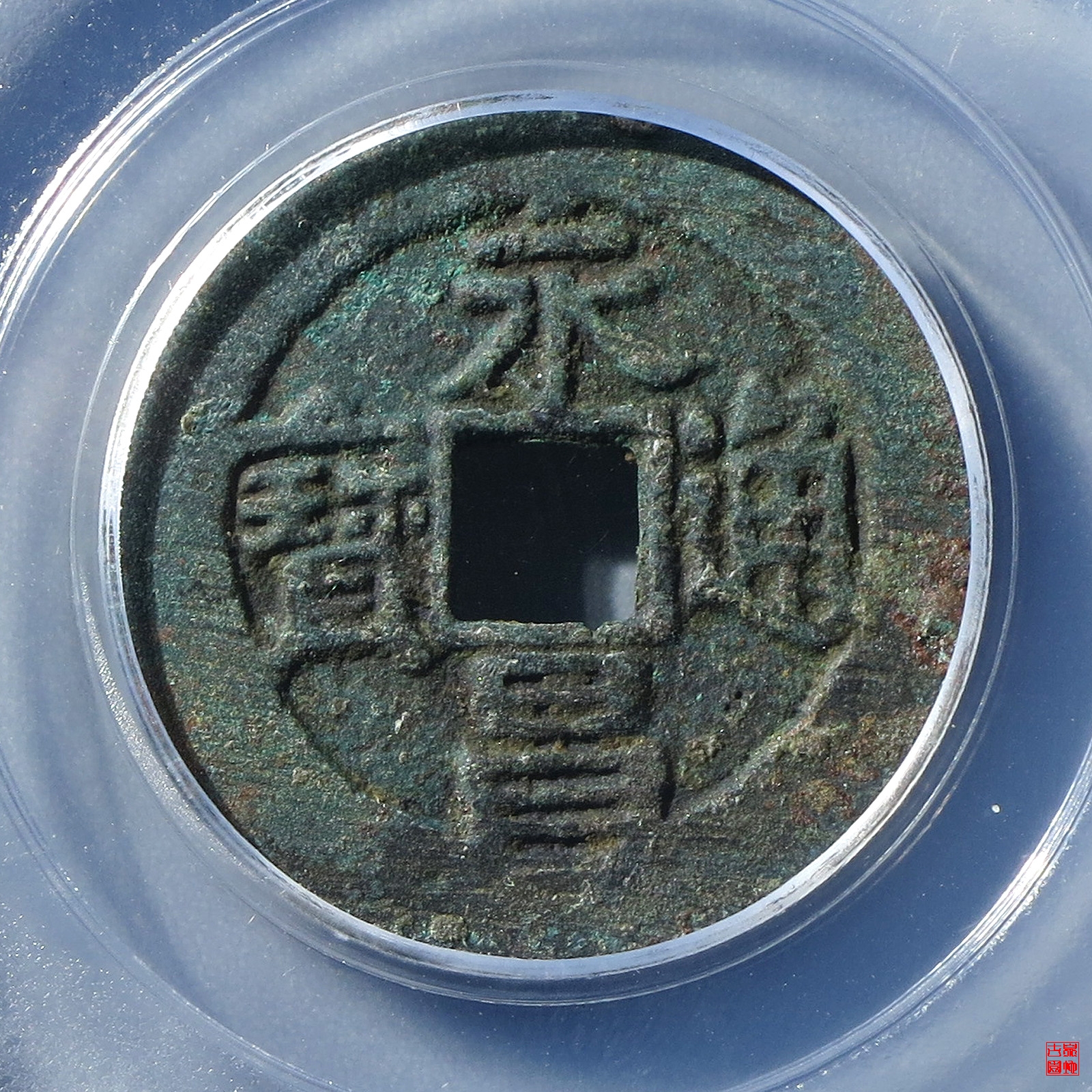 永昌通宝小平西安版评级币