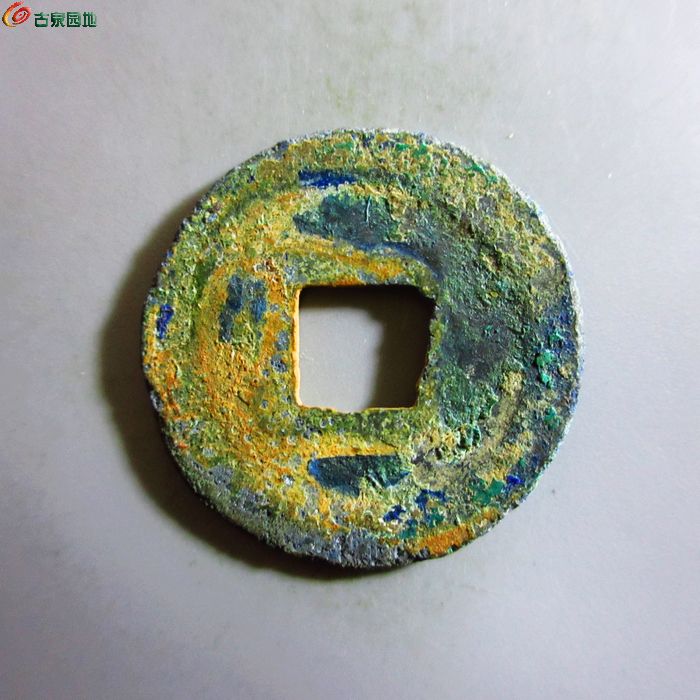 极美-元丰通宝隶书大字