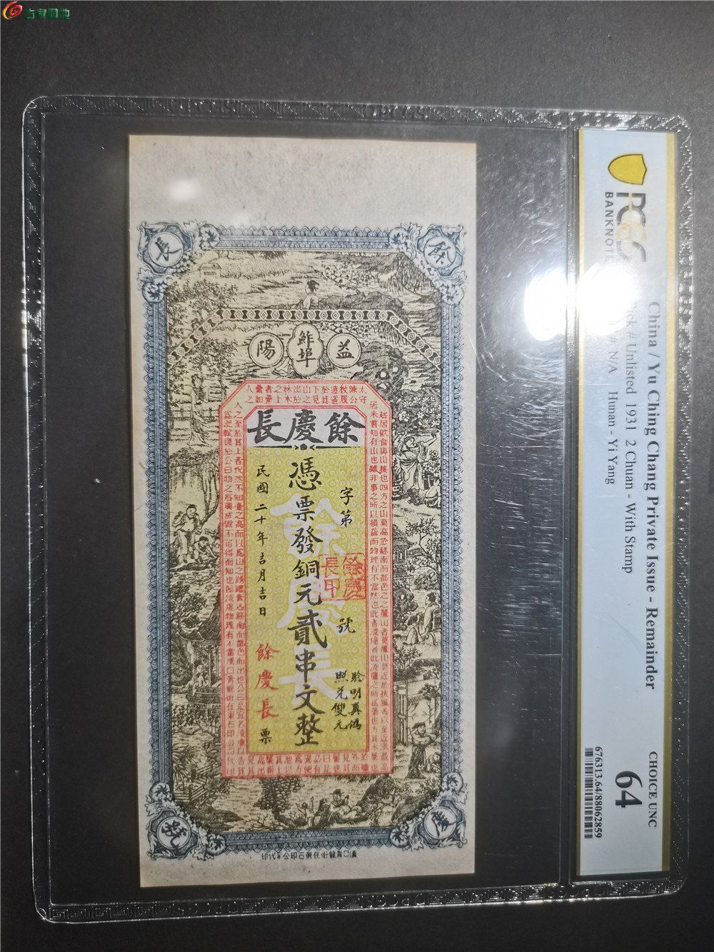 PCGS 冠军分 益阳余庆长 钱庄票一张