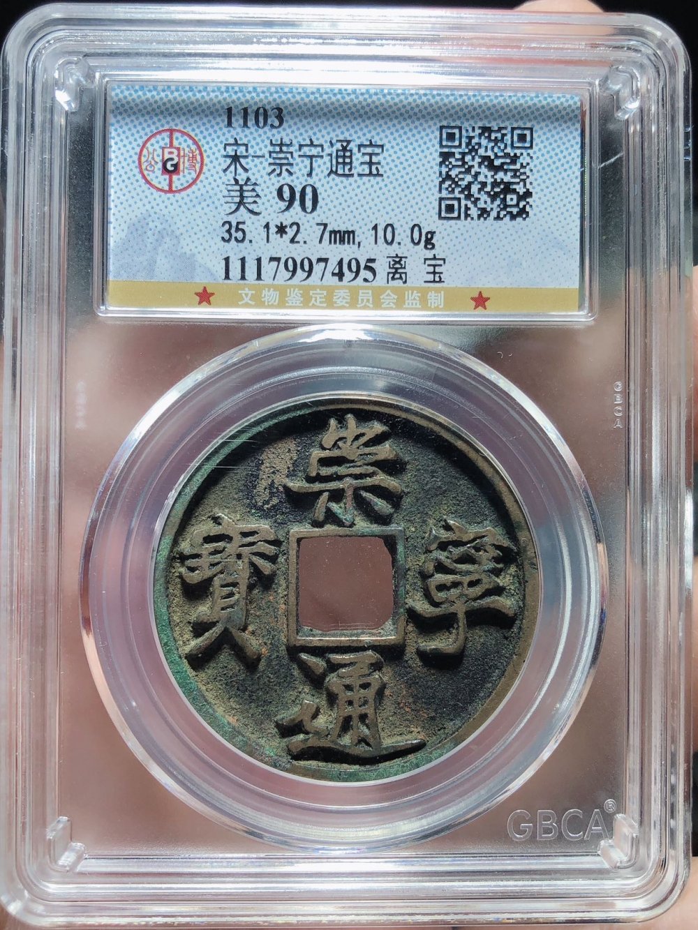 崇宁通宝（离宝）六级