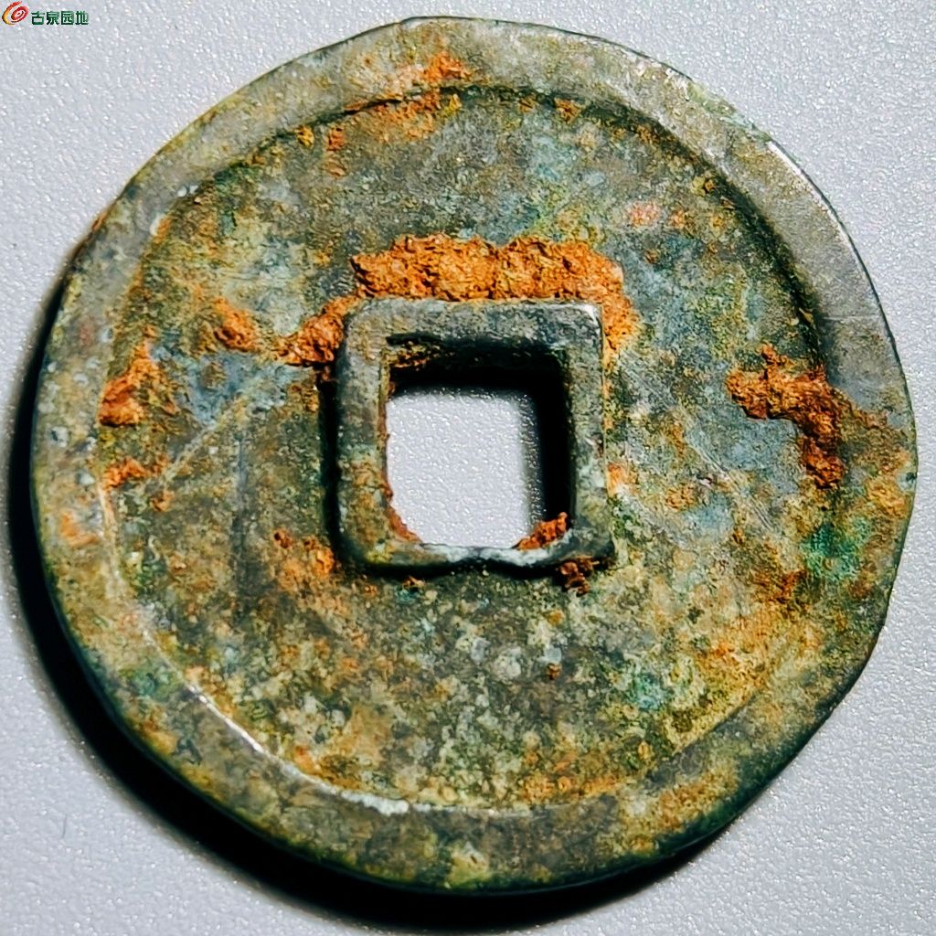 明 弘治通宝 滇版车工背