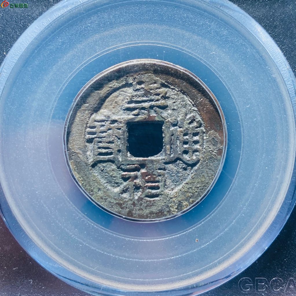 崇祯通宝背上戊