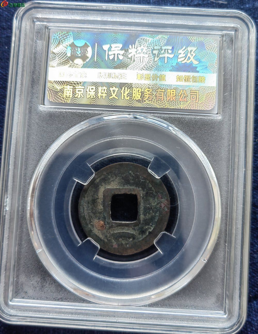 乾元重宝，瘦字下月