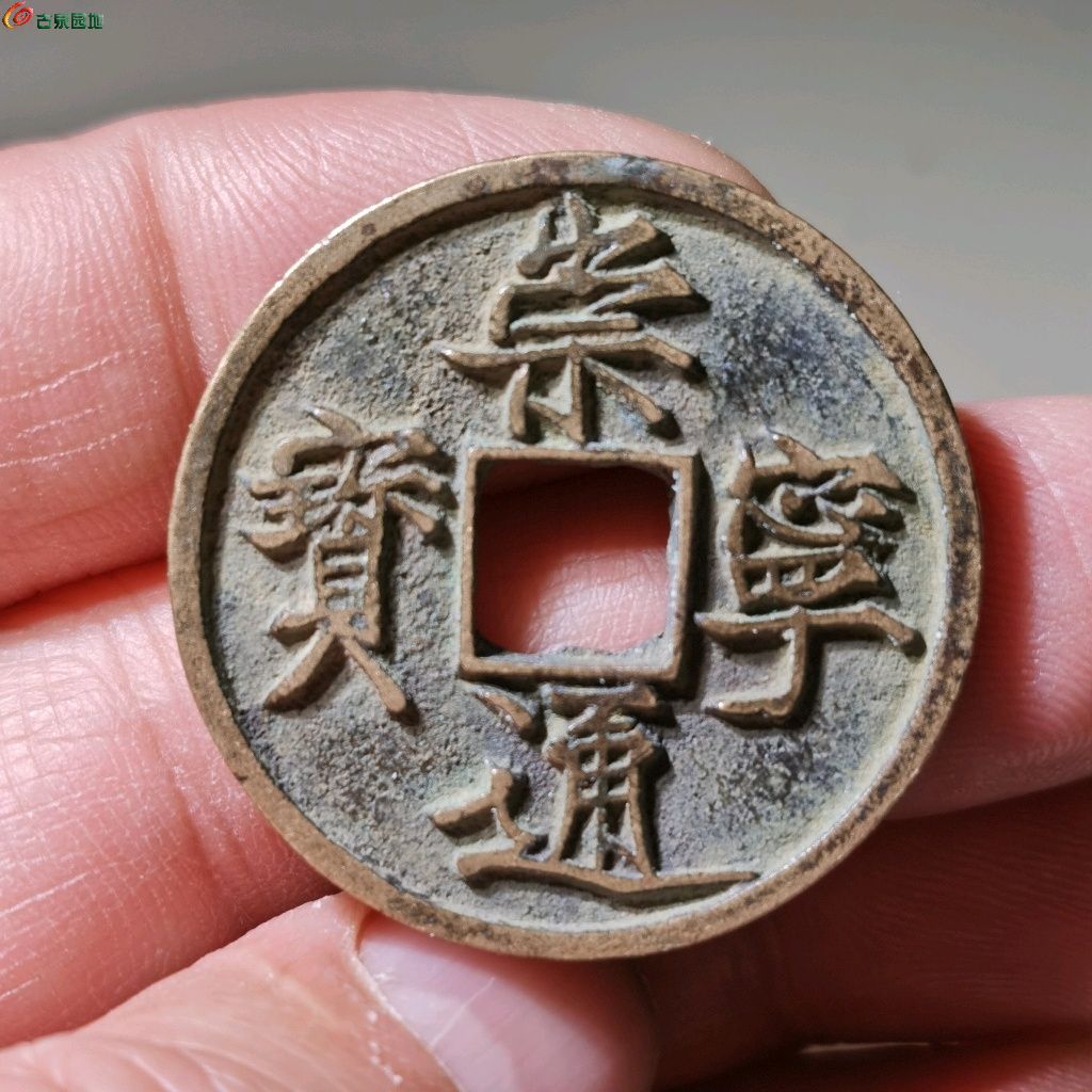 崇宁通宝宽通