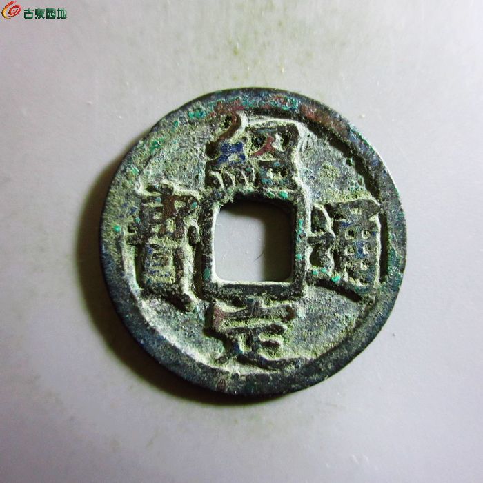 极美-绍定通宝小平背三