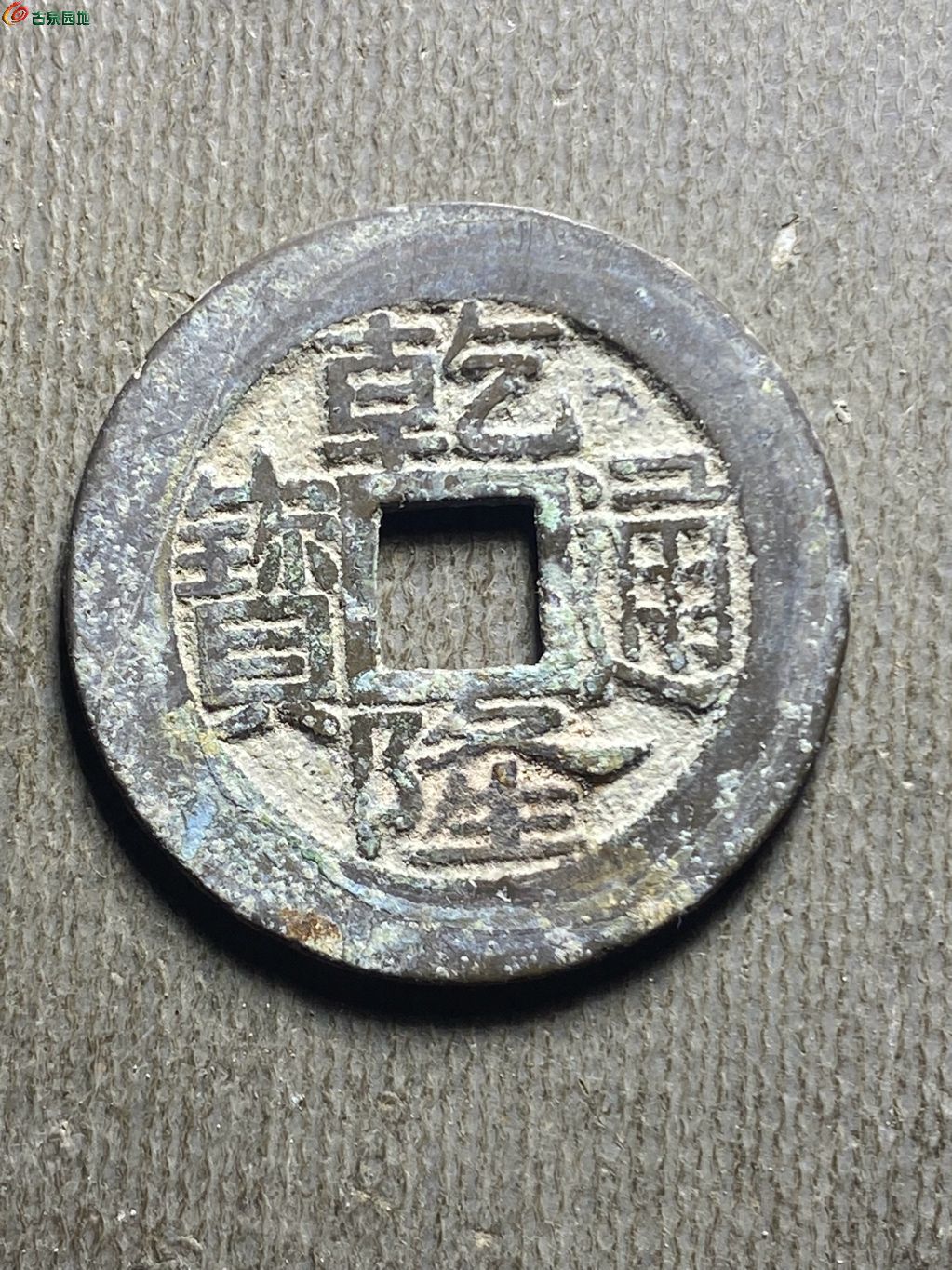 25+乾隆宝浙158
